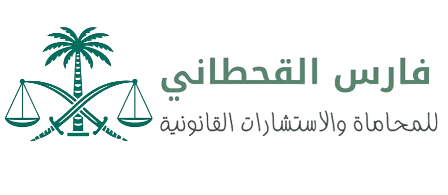 فارس القحطاني للمحاماة